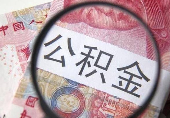 昆明离职可以直接取公积金吗（离职可以取公积金么）